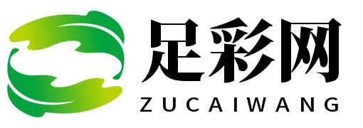 足彩网官方首页 - 专业足球数据与精准预测平台